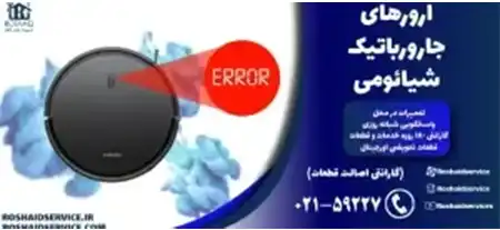 ارورهای جارو رباتیک شیائومی – تعمیر جارو رباتیک شیائومی
